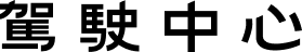 駕駛中心