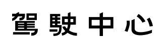 駕駛中心